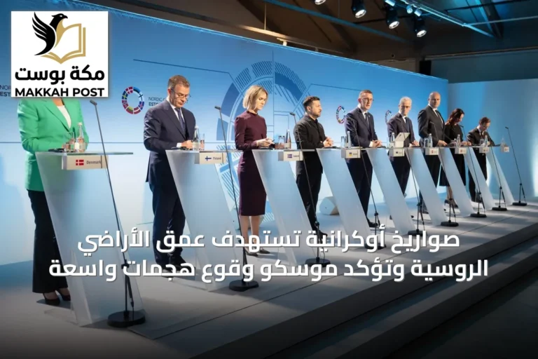 صواريخ أوكرانية تستهدف عمق الأراضي الروسية وتؤكد موسكو وقوع هجمات واسعة