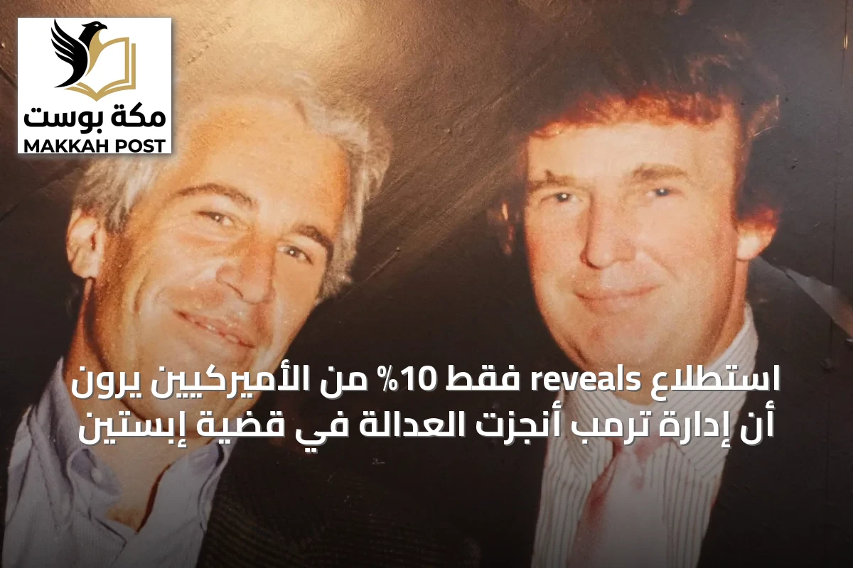 استطلاع reveals فقط 10% من الأميركيين يرون أن إدارة ترمب أنجزت العدالة في قضية إبستين