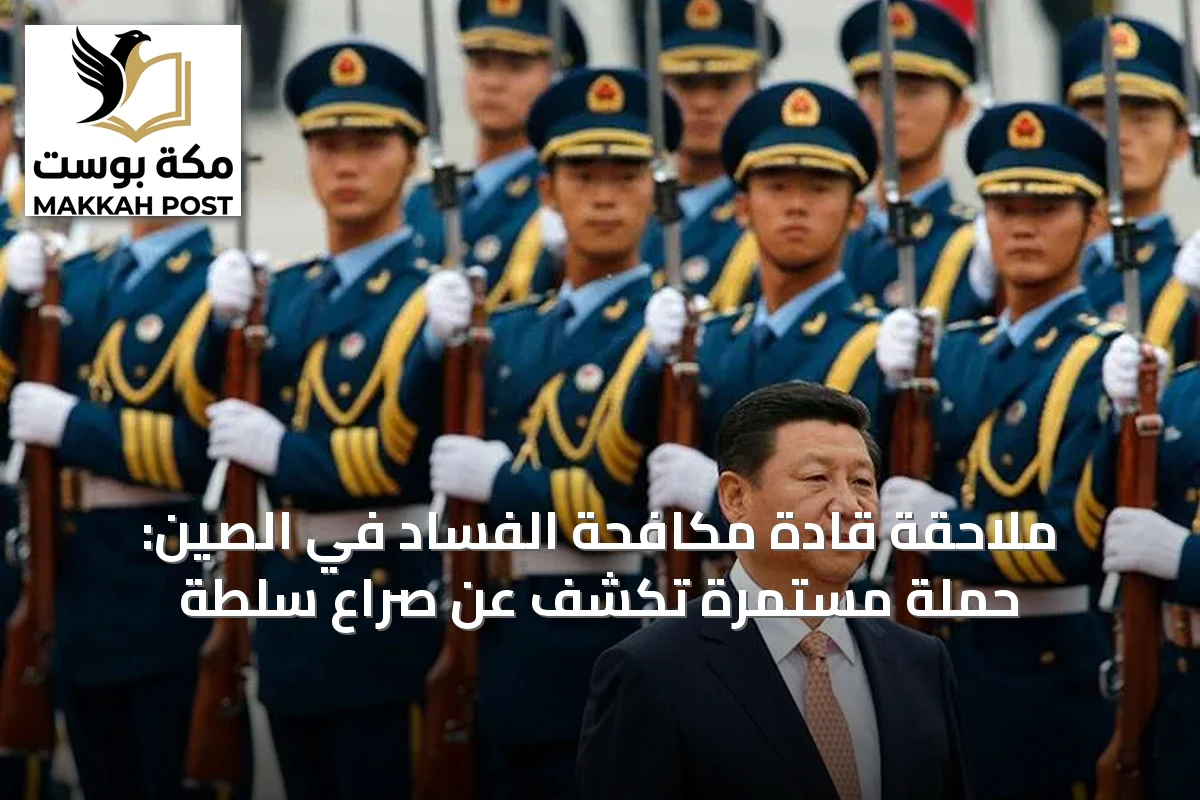ملاحقة قادة مكافحة الفساد في الصين: حملة مستمرة تكشف عن صراع سلطة