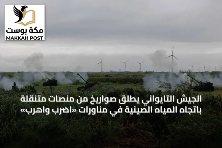 الجيش التايواني يطلق صواريخ من منصات متنقلة باتجاه المياه الصينية في مناورات «اضرب واهرب»