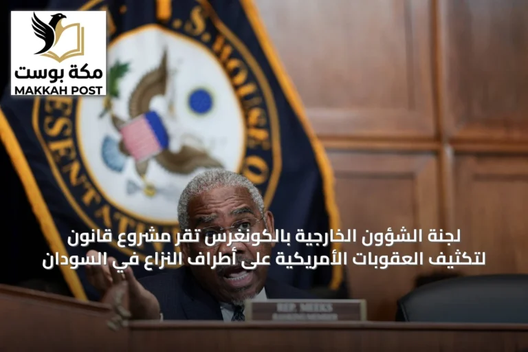 لجنة الشؤون الخارجية بالكونغرس تُقرّ مشروع قانون لتكثيف العقوبات الأمريكية على أطراف النزاع في السودان