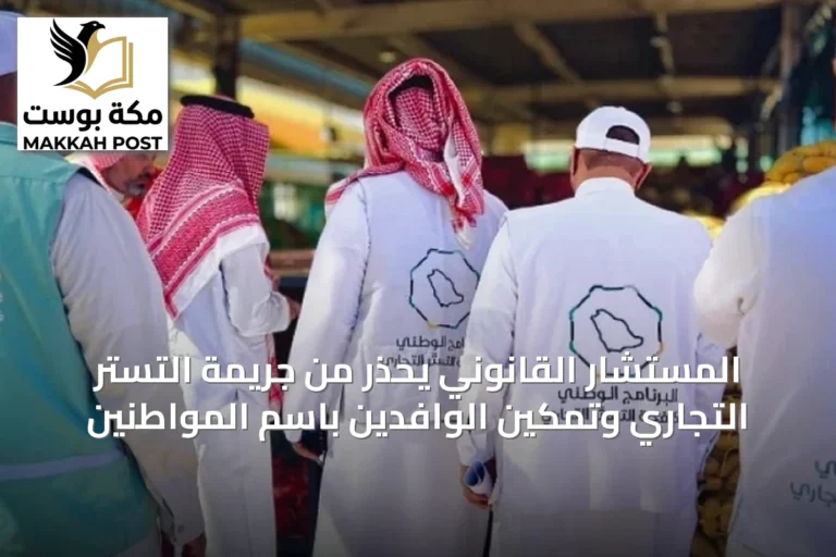 المستشار القانوني يحذر من جريمة التستر التجاري وتمكين الوافدين باسم المواطنين