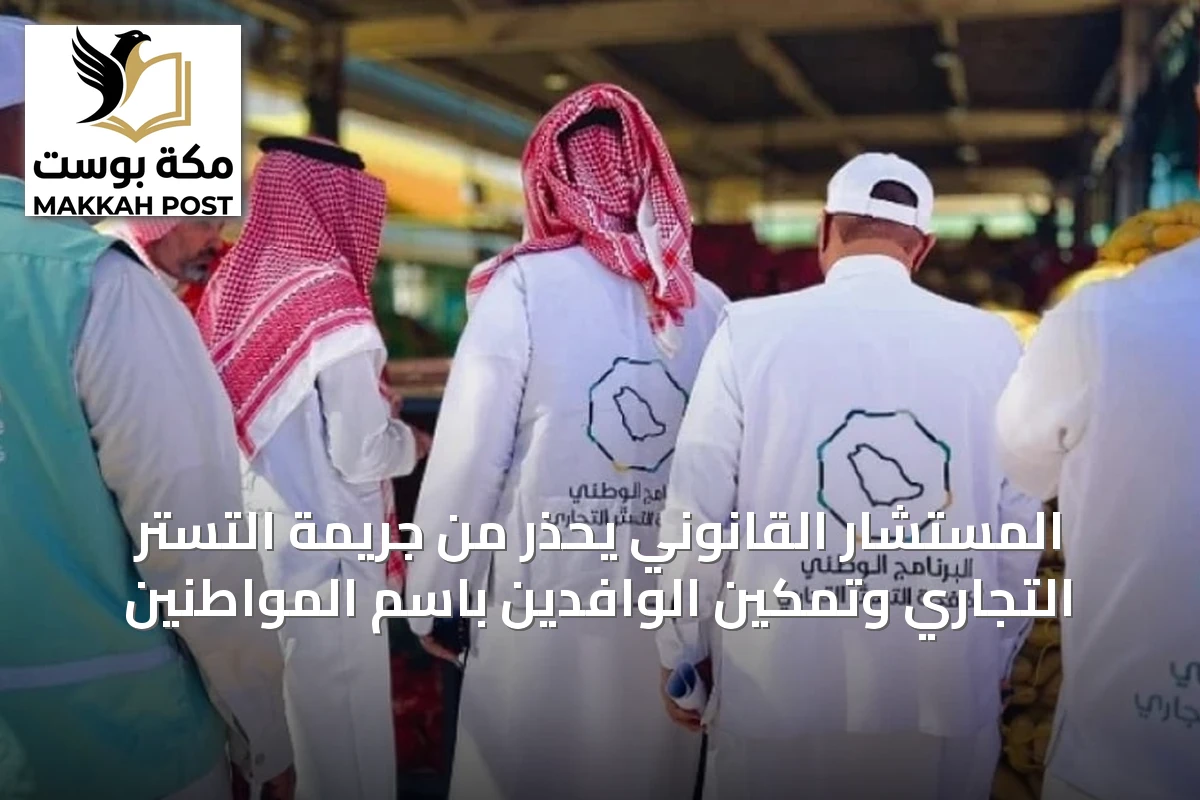 المستشار القانوني يحذر من جريمة التستر التجاري وتمكين الوافدين باسم المواطنين