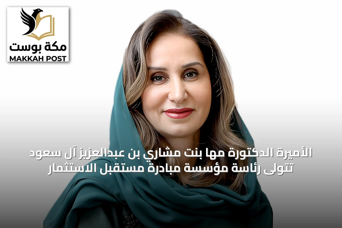 الأميرة الدكتورة مها بنت مشاري بن عبدالعزيز آل سعود تتولى رئاسة مؤسسة مبادرة مستقبل الاستثمار