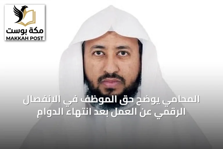 المحامي يوضح حق الموظف في الانفصال الرقمي عن العمل بعد انتهاء الدوام