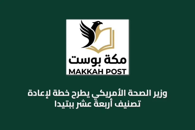 وزير الصحة الأمريكي يطرح خطة لإعادة تصنيف أربعة عشر ببتيدًا