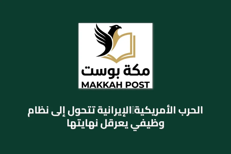 الحرب الأمريكية‑الإيرانية تتحول إلى نظام وظيفي يعرقل نهايتها