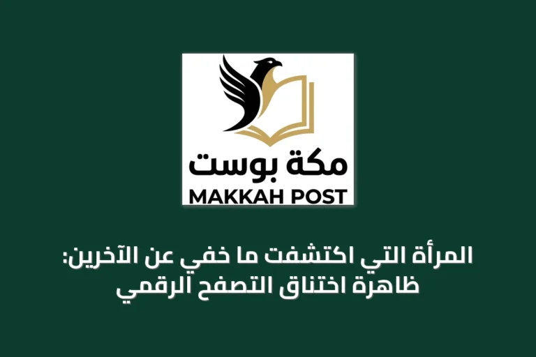 المرأة التي اكتشفت ما خفي عن الآخرين: ظاهرة اختناق التصفح الرقمي