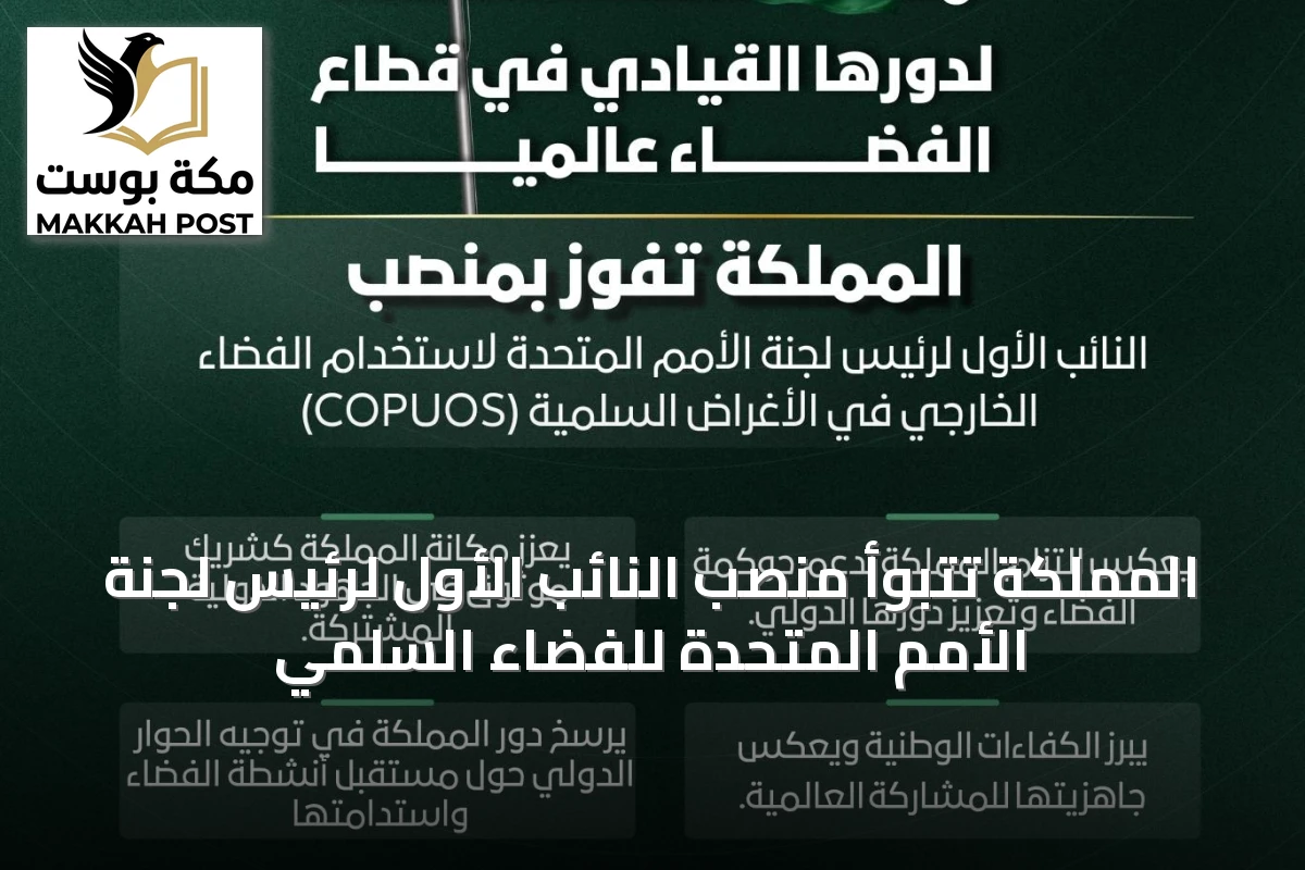 المملكة تتبوأ منصب النائب الأول لرئيس لجنة الأمم المتحدة للفضاء السلمي