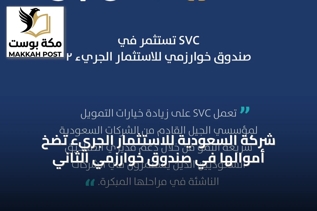 شركة السعودية للاستثمار الجريء تضخ أموالها في صندوق خوارزمي الثاني