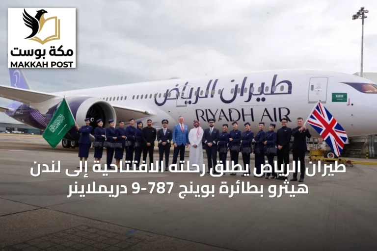 طيران الرياض يطلق رحلته الافتتاحية إلى لندن هيثرو بطائرة بوينج 787-9 دريملاينر
