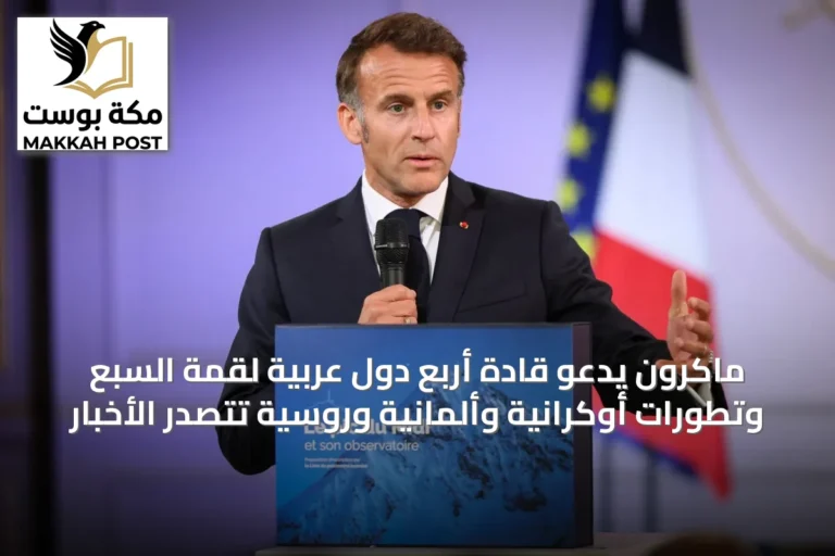 ماكرون يدعو قادة أربع دول عربية لقمة السبع وتطورات أوكرانية وألمانية وروسية تتصدر الأخبار