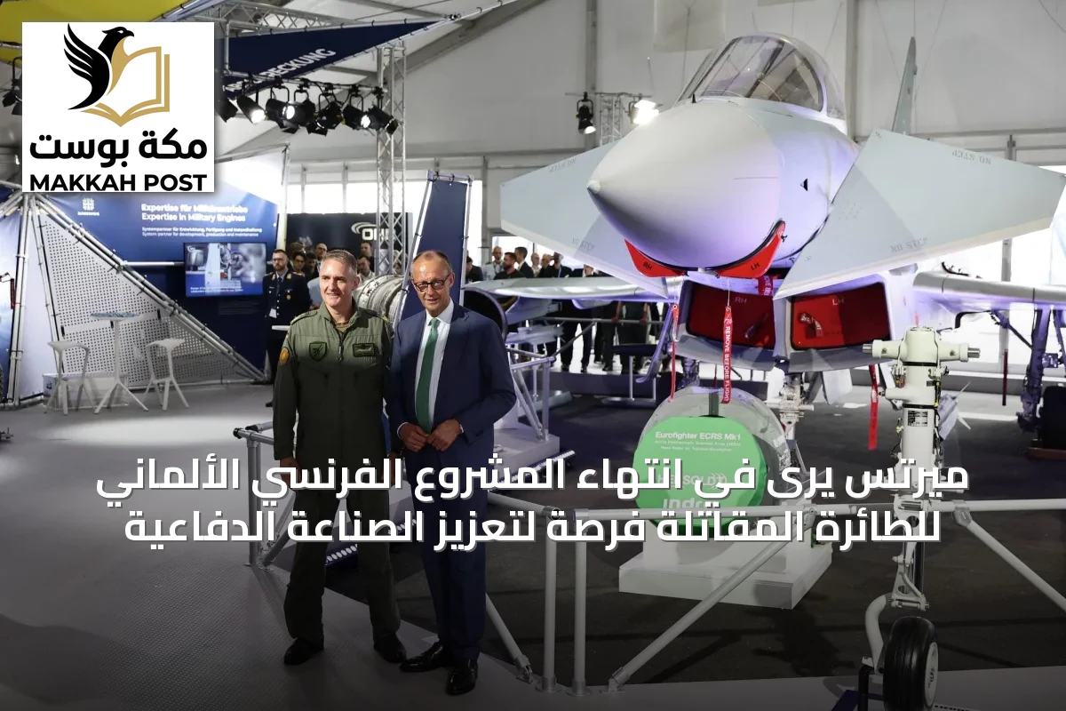 ميرتس يرى في انتهاء المشروع الفرنسي الألماني للطائرة المقاتلة فرصة لتعزيز الصناعة الدفاعية