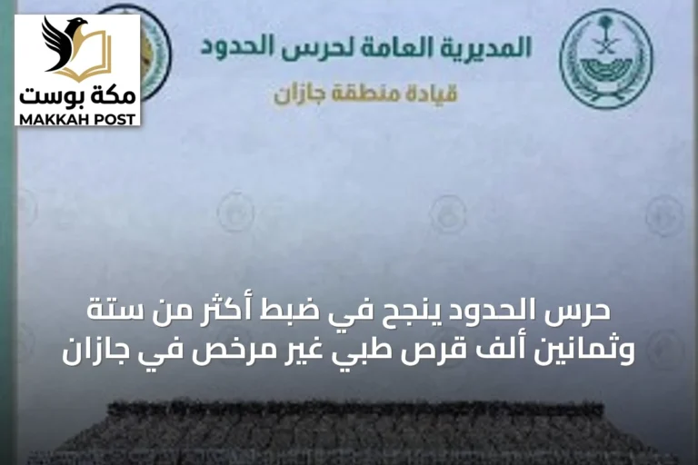 حرس الحدود ينجح في ضبط أكثر من ستة وثمانين ألف قرص طبي غير مرخص في جازان