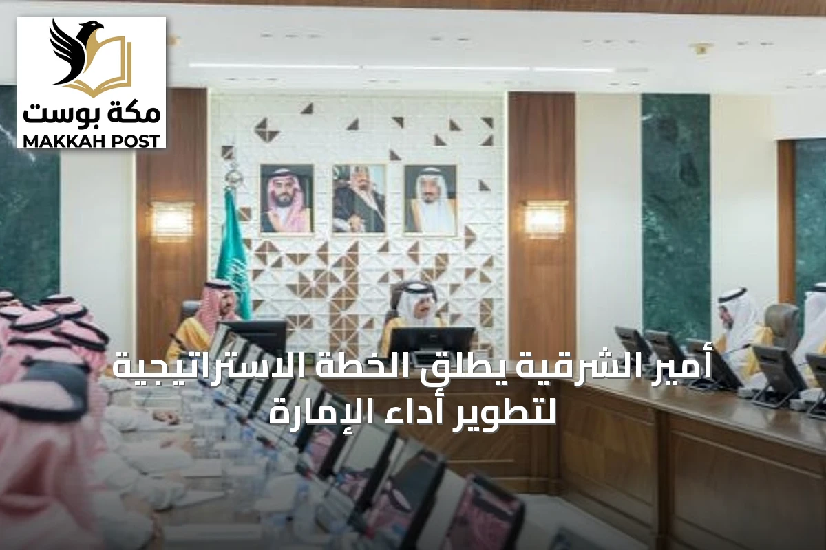 أمير الشرقية يطلق الخطة الاستراتيجية لتطوير أداء الإمارة