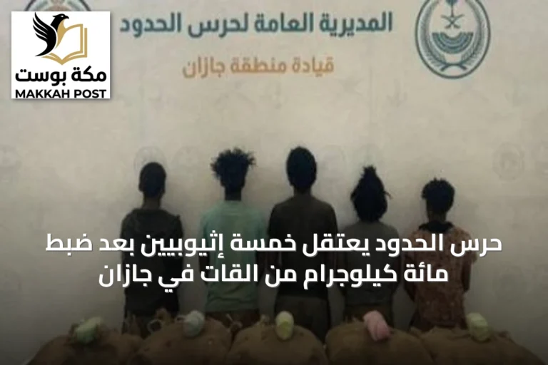 حرس الحدود يعتقل خمسة إثيوبيين بعد ضبط مائة كيلوجرام من القات في جازان