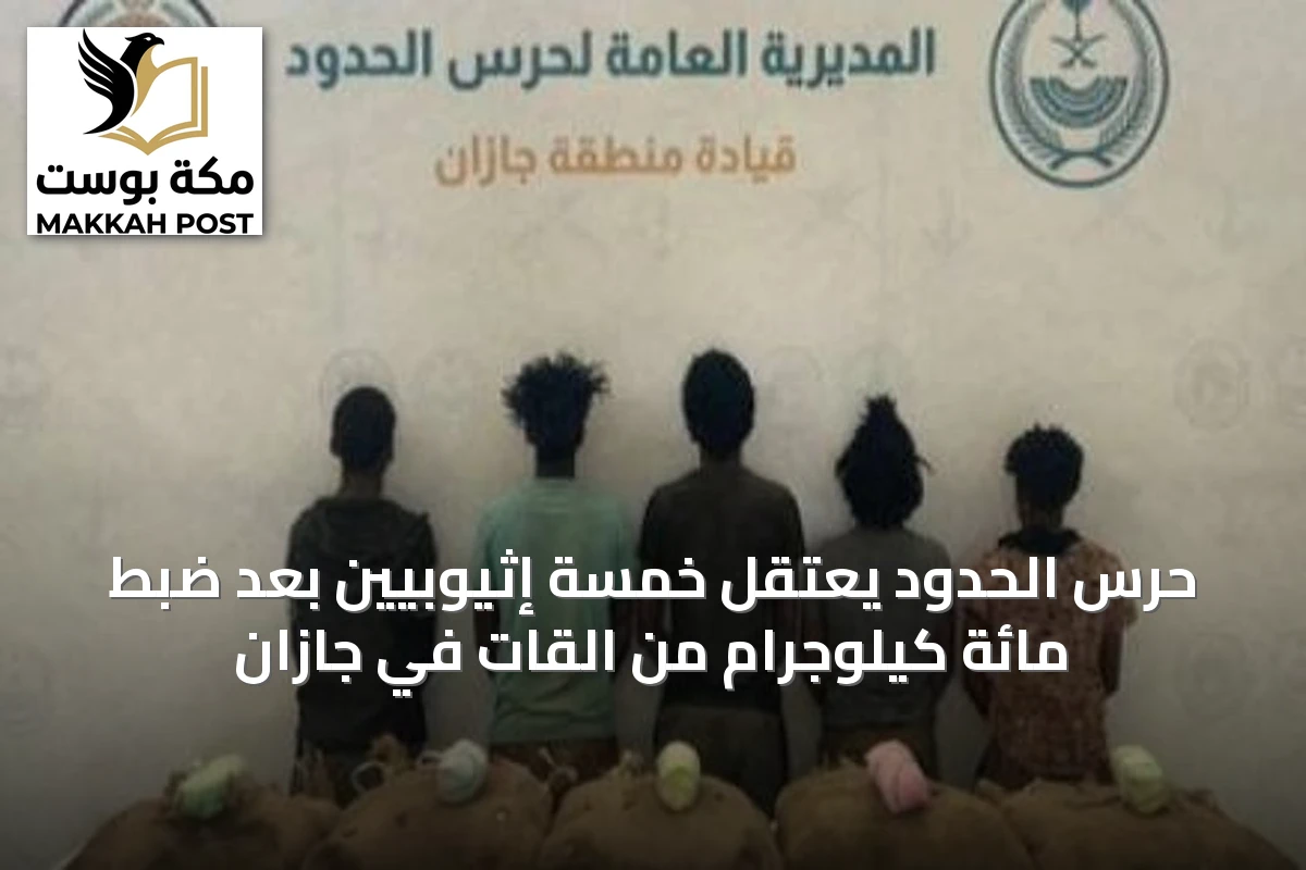 حرس الحدود يعتقل خمسة إثيوبيين بعد ضبط مائة كيلوجرام من القات في جازان