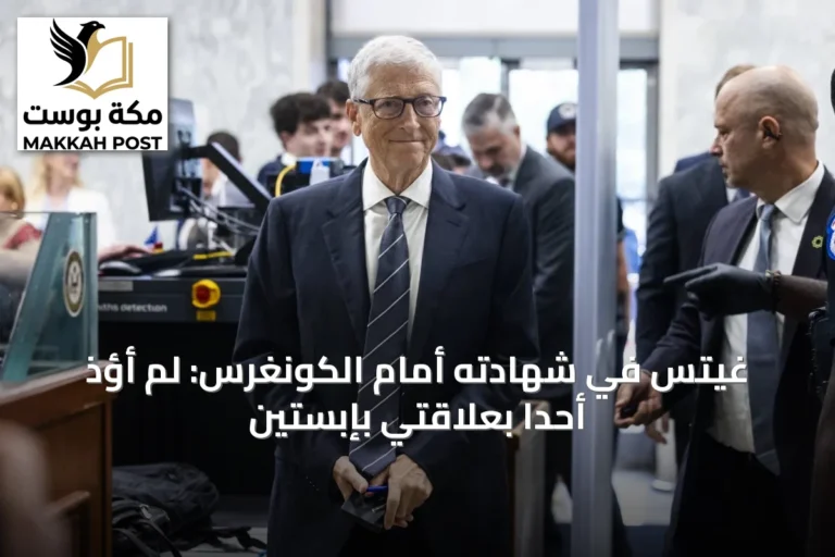 غيتس في شهادته أمام الكونغرس: لم أؤذِ أحداً بعلاقتي بإبستين