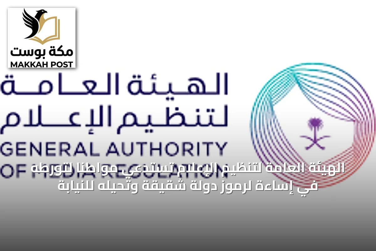 الهيئة العامة لتنظيم الإعلام تستدعي مواطنًا لتورطه في إساءة لرموز دولة شقيقة وتحيله للنيابة