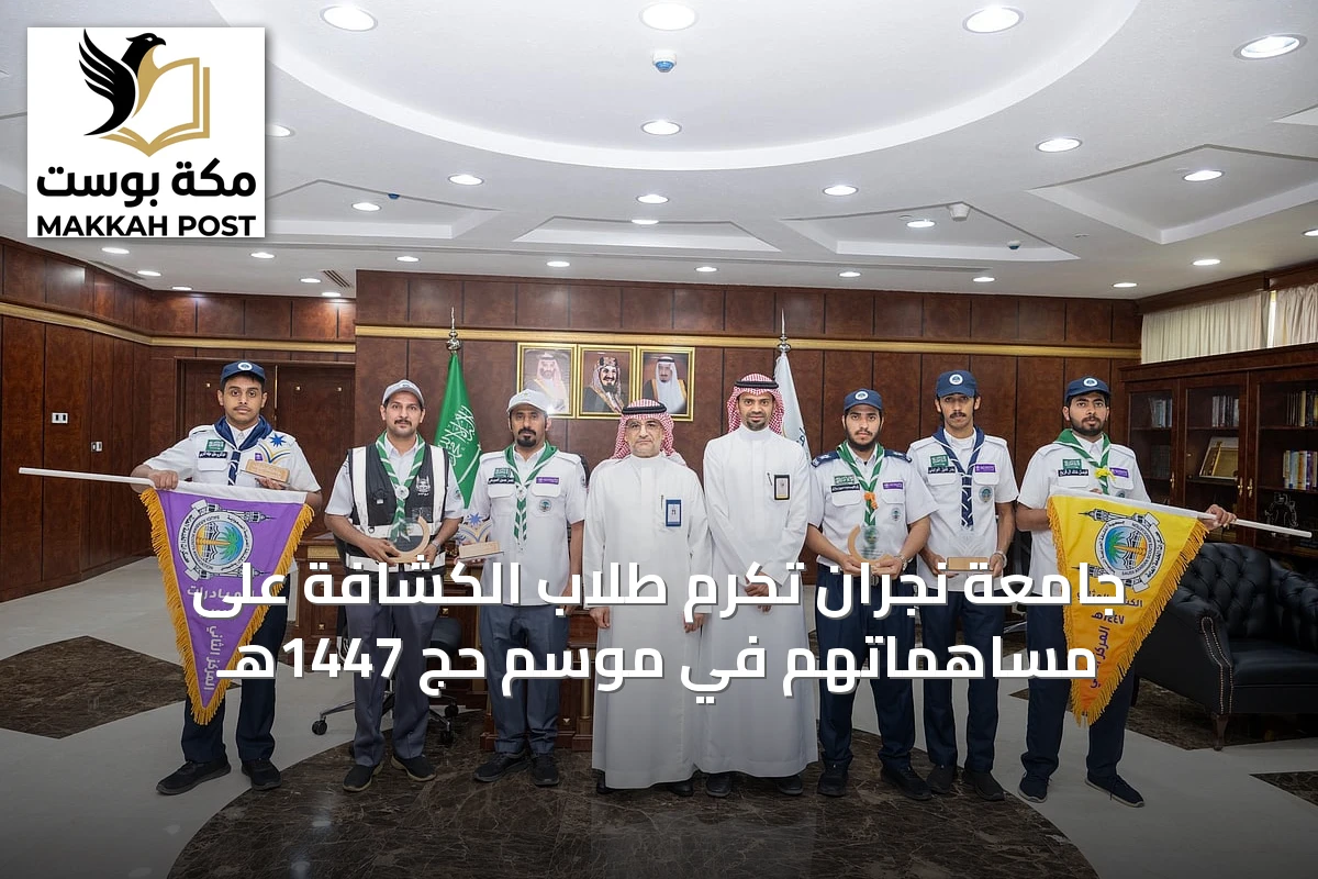 جامعة نجران تُكرم طلاب الكشافة على مساهماتهم في موسم حج 1447هـ