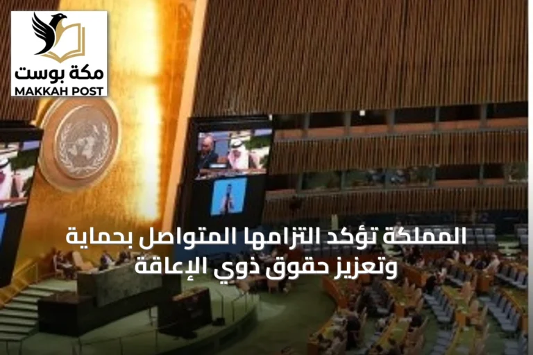 المملكة تؤكد التزامها المتواصل بحماية وتعزيز حقوق ذوي الإعاقة