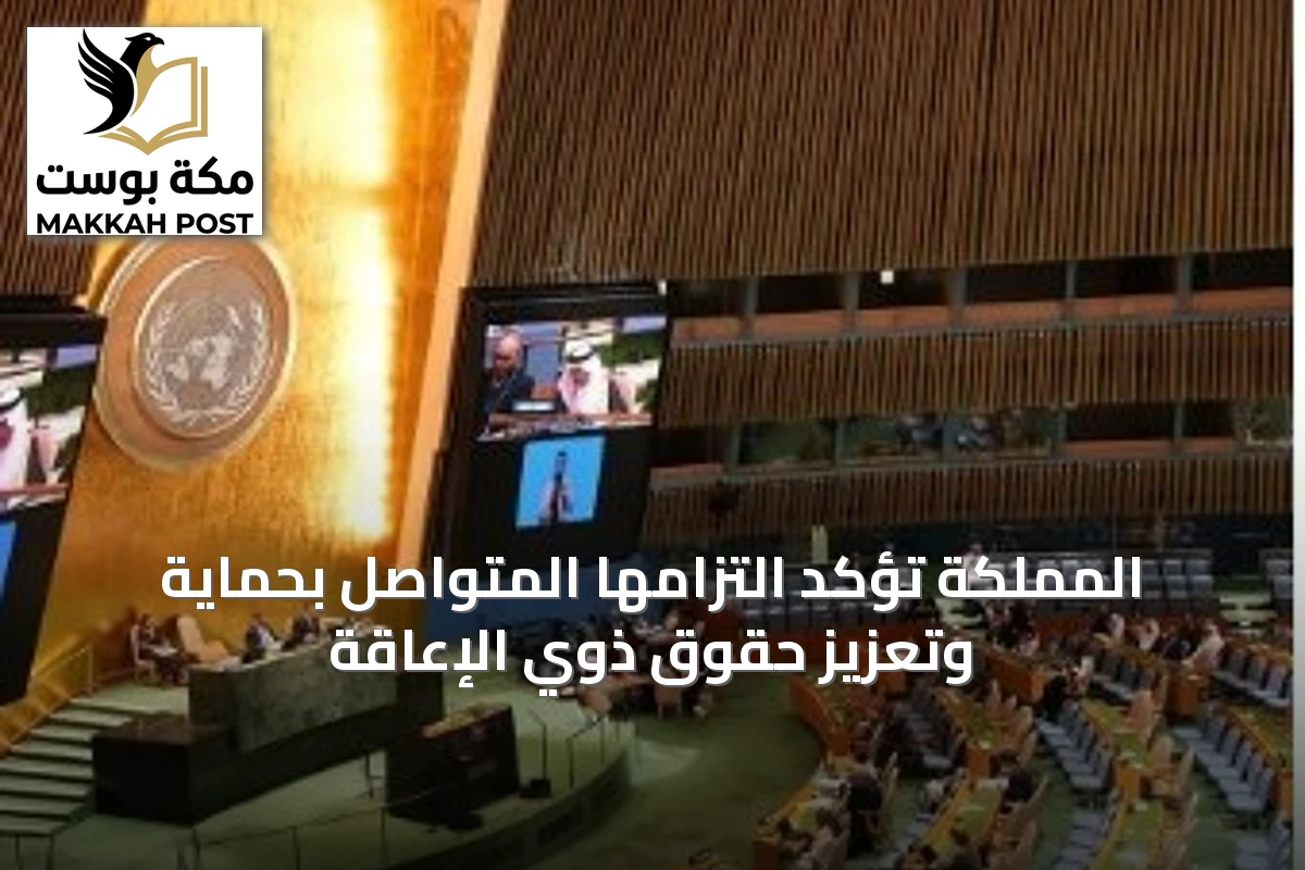 المملكة تؤكد التزامها المتواصل بحماية وتعزيز حقوق ذوي الإعاقة