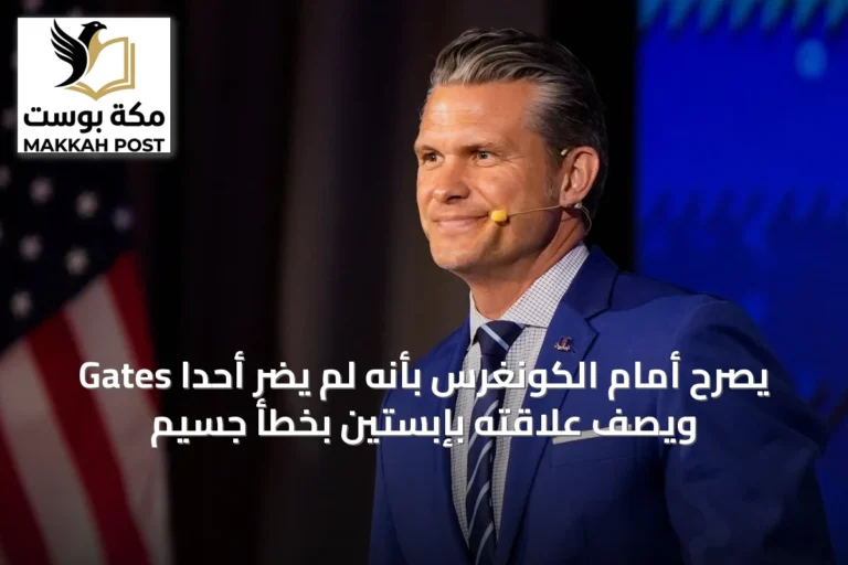 Gates يصرح أمام الكونغرس بأنه لم يضر أحداً ويصف علاقته بإبستين بخطأ جسيم