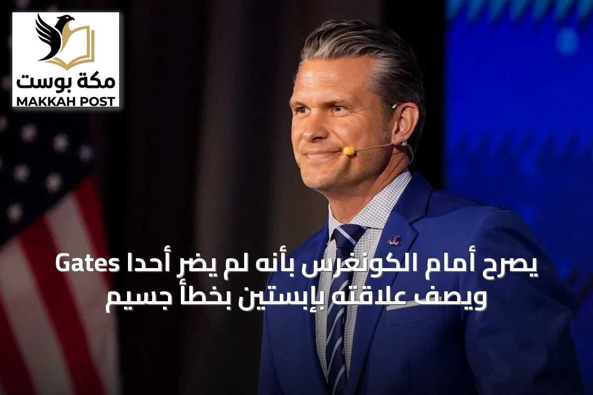Gates يصرح أمام الكونغرس بأنه لم يضر أحداً ويصف علاقته بإبستين بخطأ جسيم
