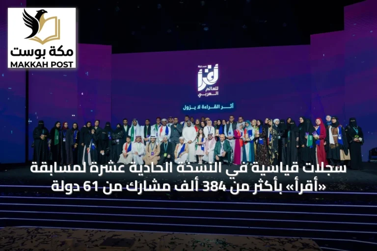 سجلات قياسية في النسخة الحادية عشرة لمسابقة «أقرأ» بأكثر من 384 ألف مشارك من 61 دولة