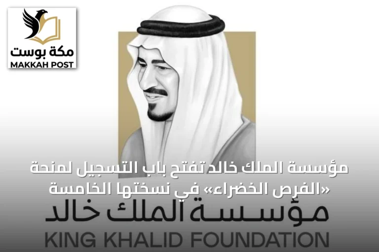 مؤسسة الملك خالد تفتح باب التسجيل لمنحة «الفرص الخضراء» في نسختها الخامسة