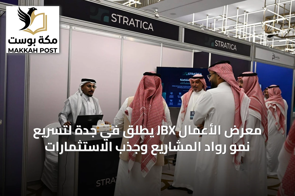 معرض الأعمال JBX يُطلق في جدة لتسريع نمو رواد المشاريع وجذب الاستثمارات