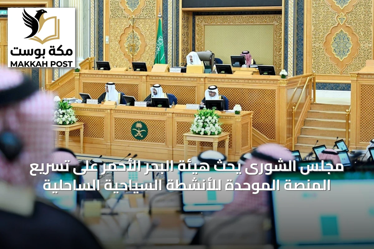 مجلس الشورى يحث هيئة البحر الأحمر على تسريع المنصة الموحدة للأنشطة السياحية الساحلية