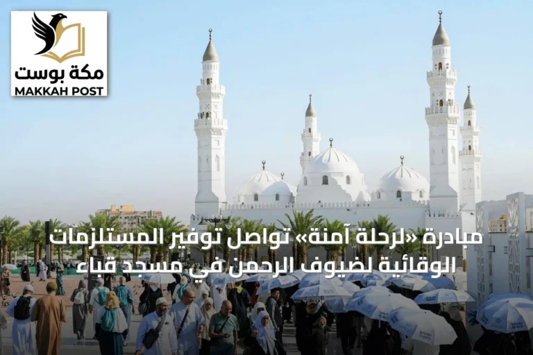 مبادرة «لرحلة آمنة» تواصل توفير المستلزمات الوقائية لضيوف الرحمن في مسجد قباء