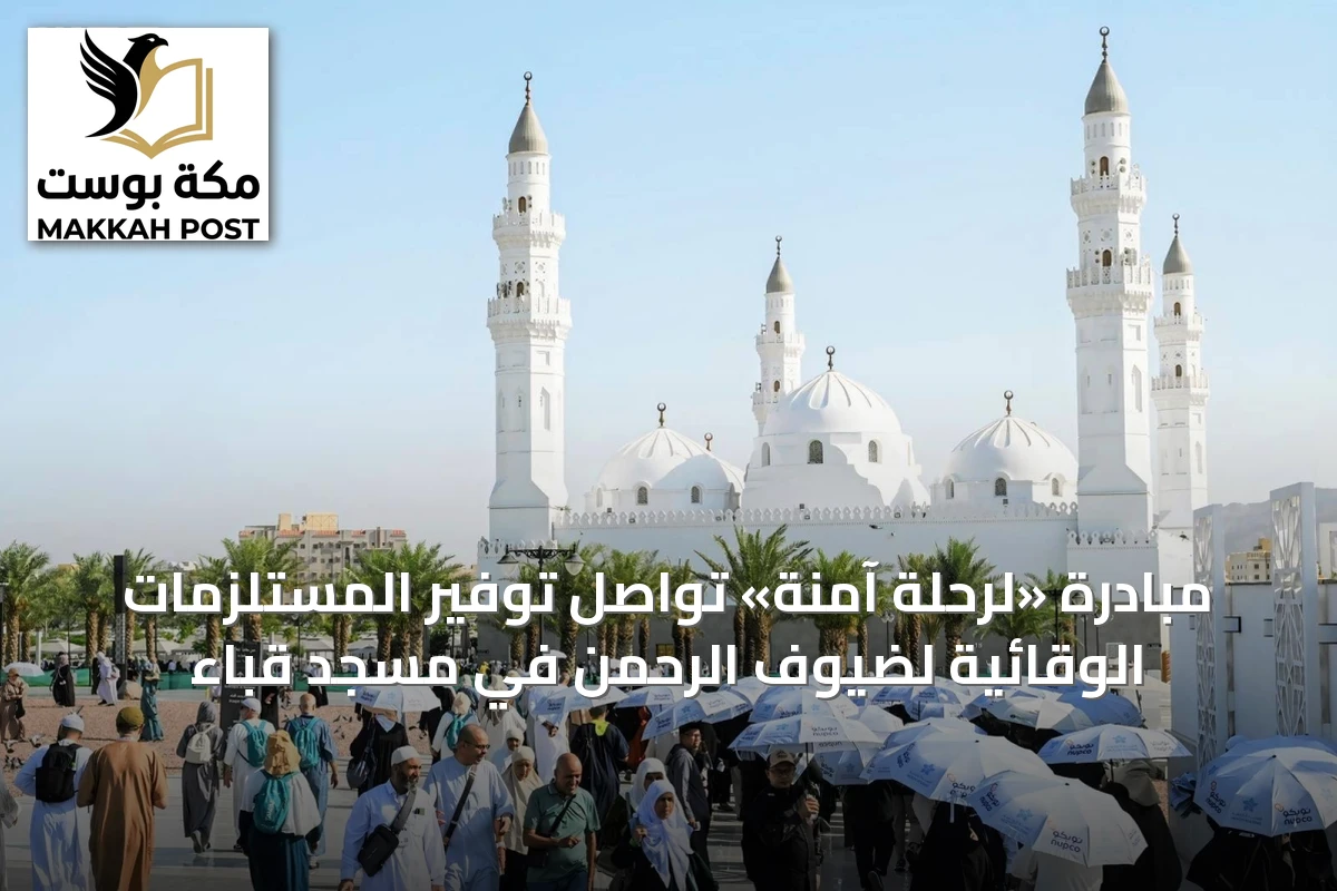 مبادرة «لرحلة آمنة» تواصل توفير المستلزمات الوقائية لضيوف الرحمن في مسجد قباء