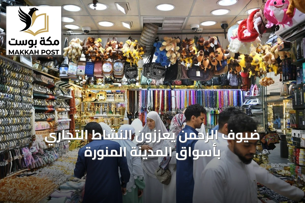 ضيوف الرحمن يعززون النشاط التجاري بأسواق المدينة المنورة