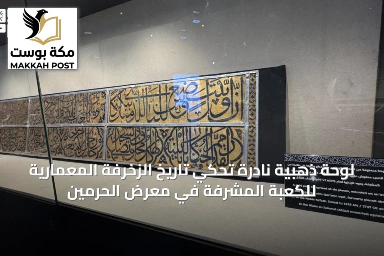 لوحة ذهبية نادرة تحكي تاريخ الزخرفة المعمارية للكعبة المشرفة في معرض الحرمين