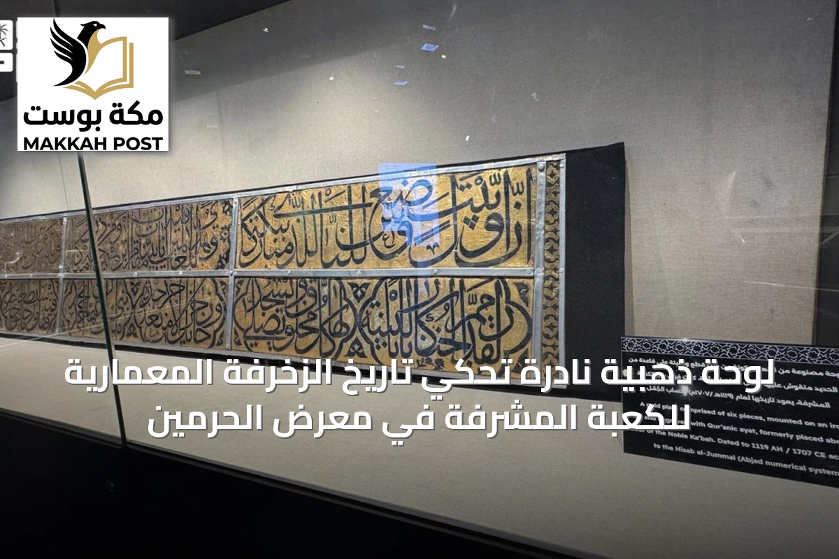 لوحة ذهبية نادرة تحكي تاريخ الزخرفة المعمارية للكعبة المشرفة في معرض الحرمين