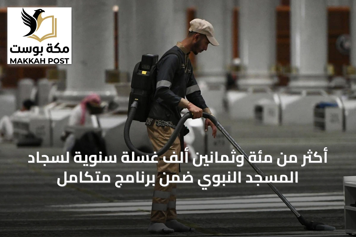 أكثر من مئة وثمانين ألف غسلة سنوية لسجاد المسجد النبوي ضمن برنامج متكامل