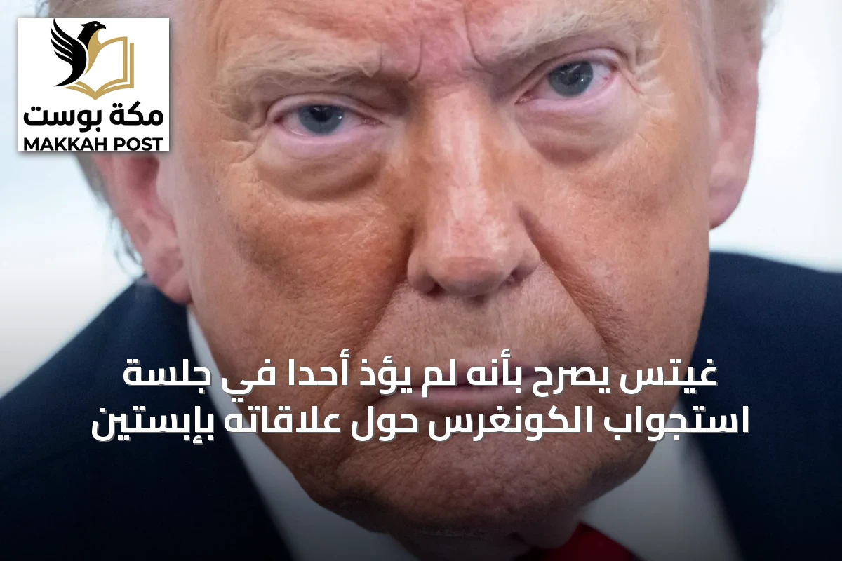 غيتس يصرح بأنه لم يُؤذِ أحداً في جلسة استجواب الكونغرس حول علاقاته بإبستين