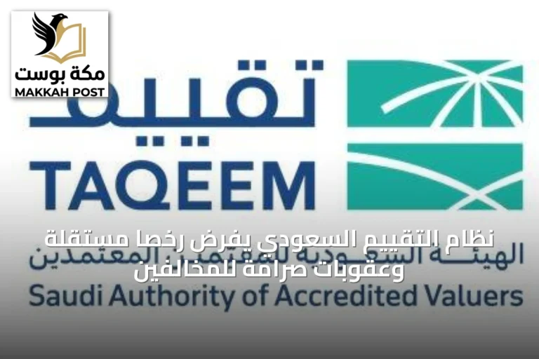 نظام التقييم السعودي يفرض رخصاً مستقلة وعقوبات صرامة للمخالفين