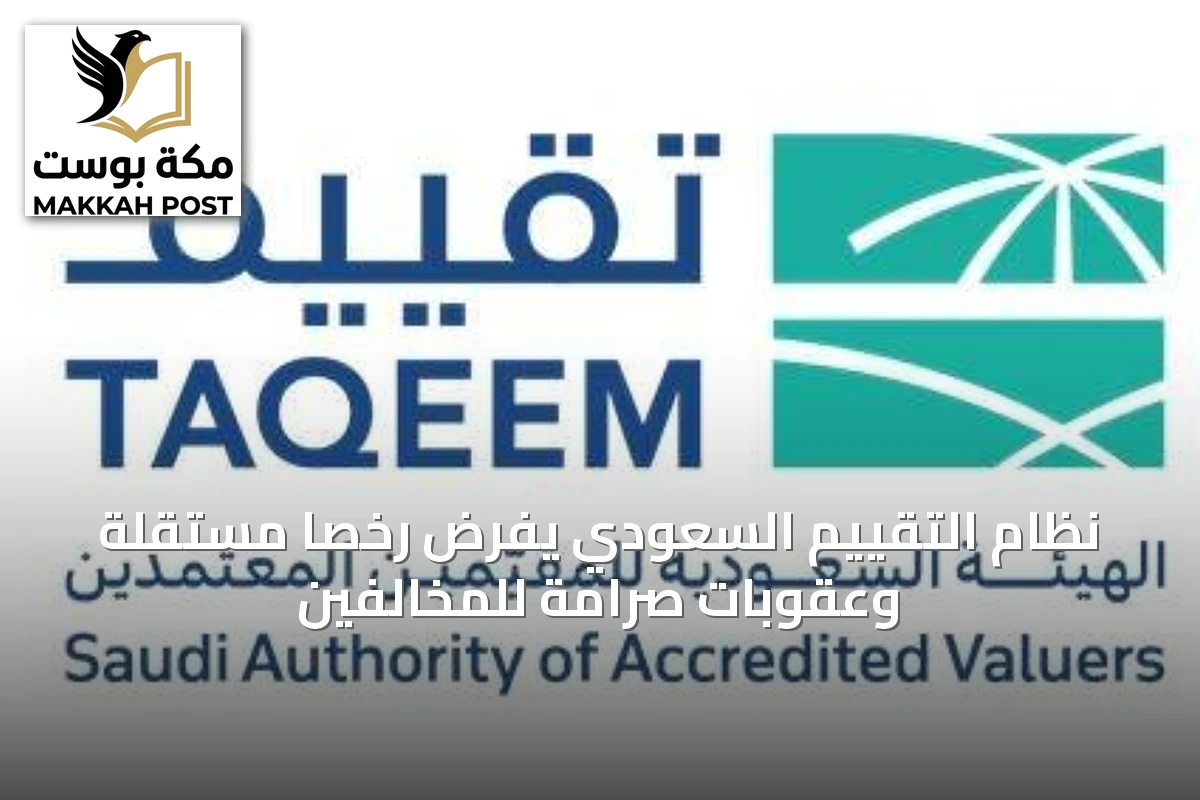 نظام التقييم السعودي يفرض رخصاً مستقلة وعقوبات صرامة للمخالفين