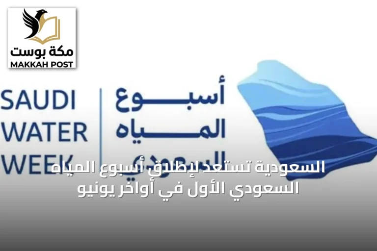 السعودية تستعد لإطلاق أسبوع المياه السعودي الأول في أواخر يونيو