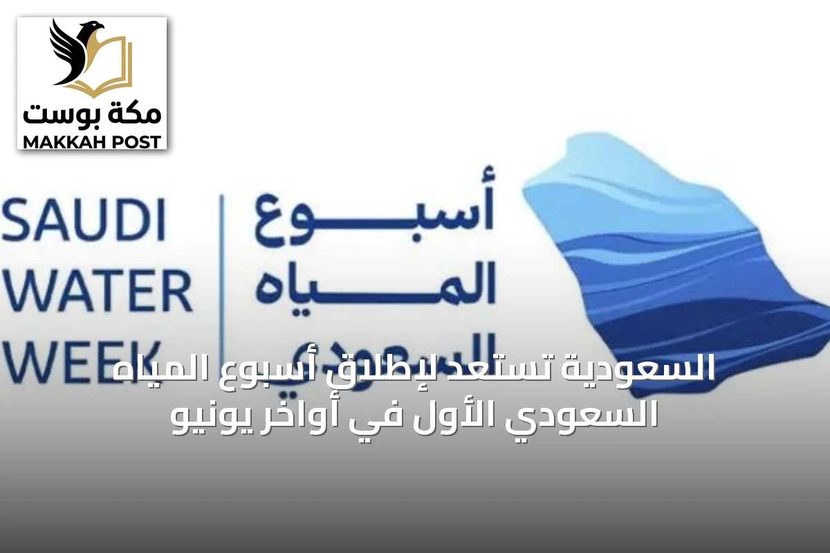السعودية تستعد لإطلاق أسبوع المياه السعودي الأول في أواخر يونيو