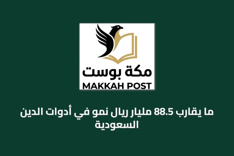 ما يقارب 88.5 مليار ريال نمو في أدوات الدين السعودية
