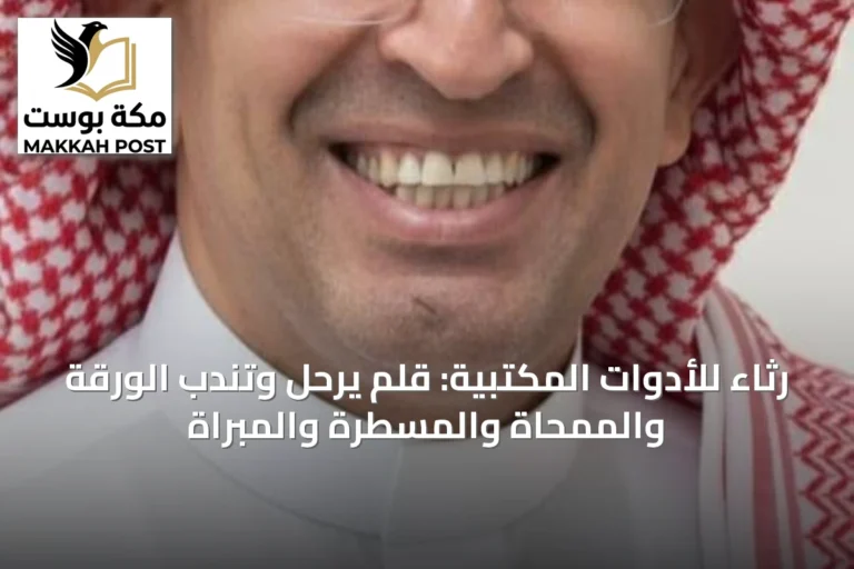 رثاء للأدوات المكتبية: قلم يرحل وتندب الورقة والممحاة والمسطرة والمبراة