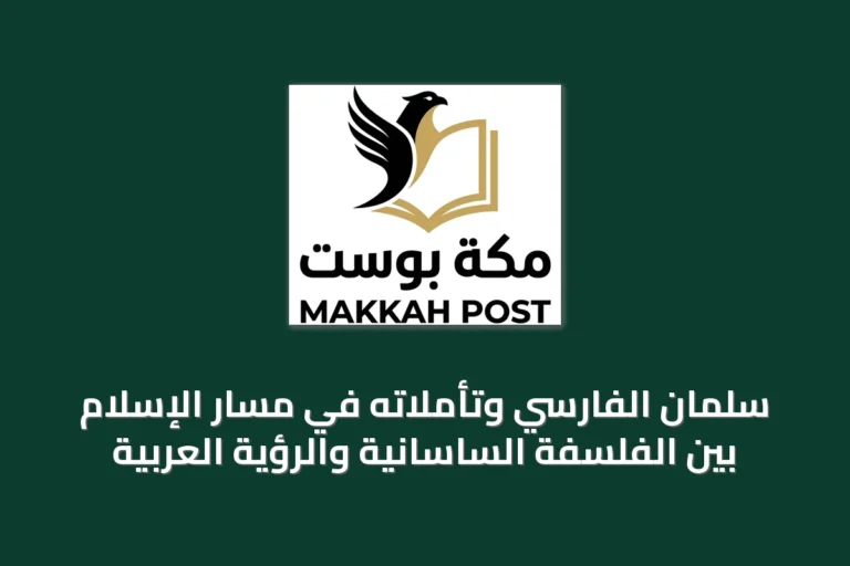 سلمان الفارسي وتأملاته في مسار الإسلام بين الفلسفة الساسانية والرؤية العربية