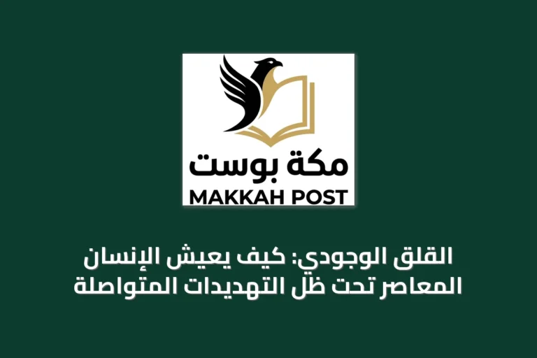 القلق الوجودي: كيف يعيش الإنسان المعاصر تحت ظل التهديدات المتواصلة