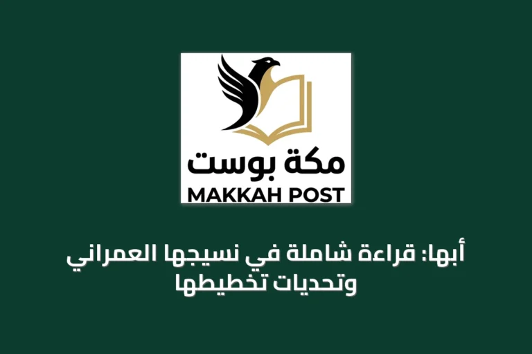 أبها: قراءة شاملة في نسيجها العمراني وتحديات تخطيطها