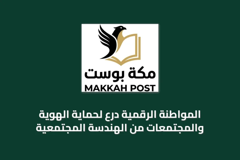 المواطنة الرقمية درع لحماية الهوية والمجتمعات من الهندسة المجتمعية