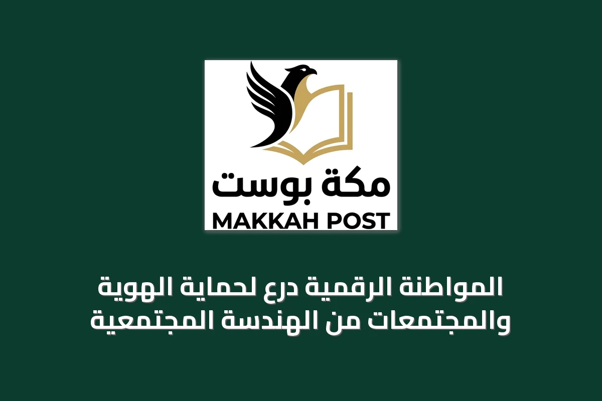 المواطنة الرقمية درع لحماية الهوية والمجتمعات من الهندسة المجتمعية